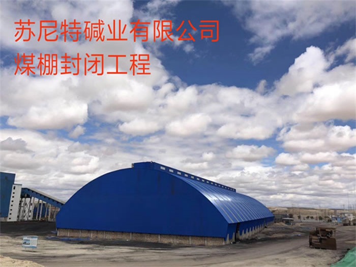 桐乡碱业有限公司煤棚封闭工程